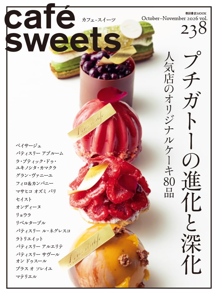 Amazon.co.jp: cafe-sweets(カフェ-スイーツ) vol.238 (柴田書店MOOK
